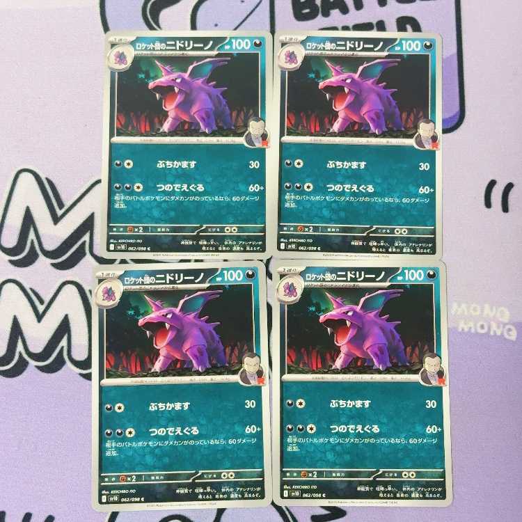 ロケット団のニドリーノ C 062/098 4枚