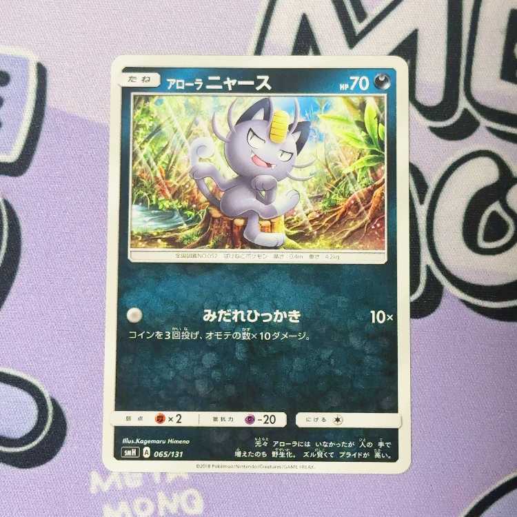 アローラニャース TD 065/131 4枚