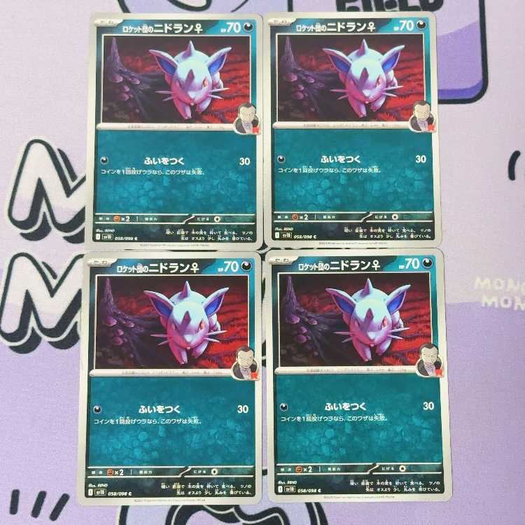 ロケット団のニドラン♀ C 058/098 4枚