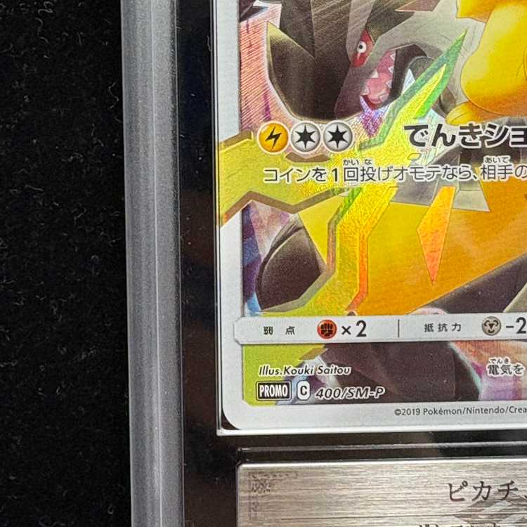 【ARS10+】ピカチュウ リミテッドコレクション マスターバトルセット プロモ PROMO 400/SM-P 1枚