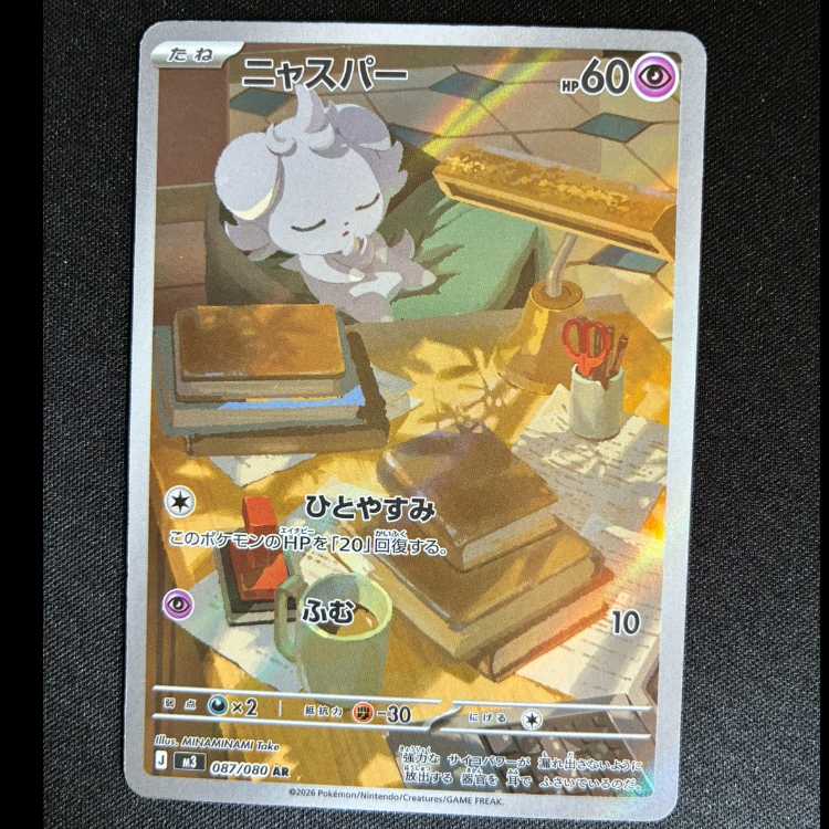 ＃ニャスパー AR 087/080 1枚