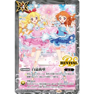 (2026/12)白晶防壁(星宮いちごVS大空あかりイラスト)【C】{BS52-RV008}《白》 1枚