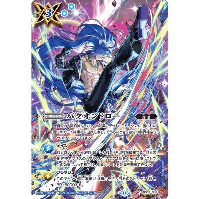 (2025/11)(SECRET)バクオンドロー(フラカンイラスト)【C-SEC】{BS69-089}《青》 1枚