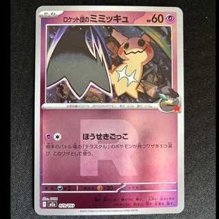 ＃ロケット団のミミッキュ(ロケット団マーク/ミラー仕様) 079/193 1枚