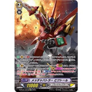 〔状態B〕メッチャバトラービクトール【SP】{D-PV01/SP16}《ノヴァグラップラー》 1