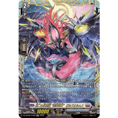 第二の幻真獣震界蛇王ガルズオルムス【FFR】{DZ-BT08/FFR08}《ブラントゲート》 1枚