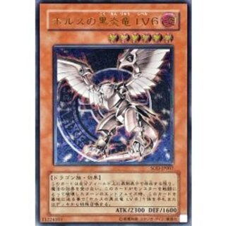 〔状態B〕ホルスの黒炎竜LV6【レリーフ】{SOD-JP007}《モンスター》 1枚