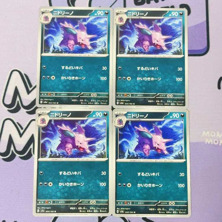 ニドリーノ U 033/165 4枚
