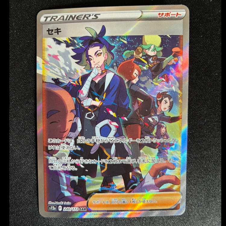 #セキ SAR 240/172 1枚