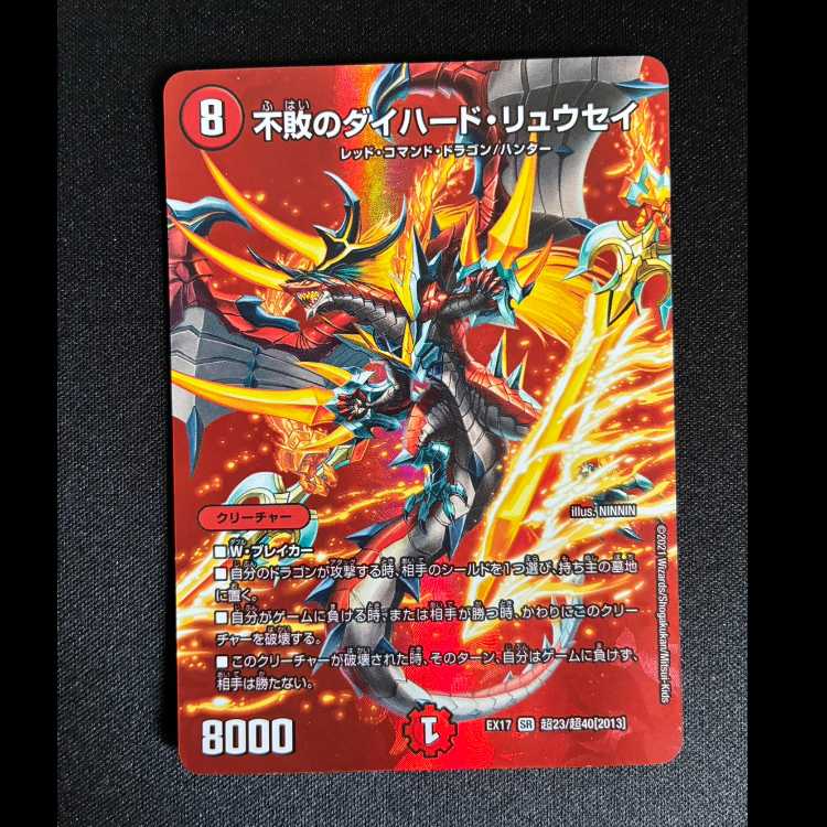 ＃不敗のダイハード・リュウセイ　SR　EX17超23/超40 1枚