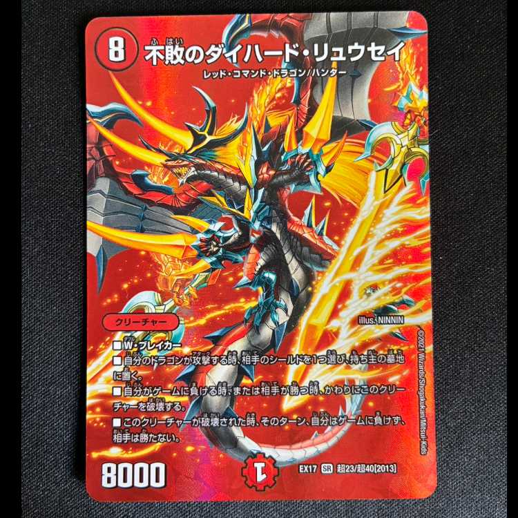 ＃不敗のダイハード・リュウセイ　SR　EX17超23/超40 1枚