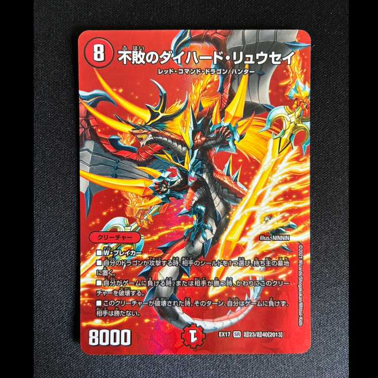 ＃不敗のダイハード・リュウセイ　SR　EX17超23/超40 1枚