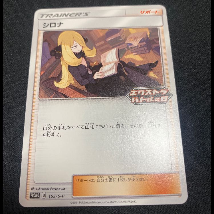 シロナ エクストラバトルの日：参加賞 PROMO 155/S-P 1枚