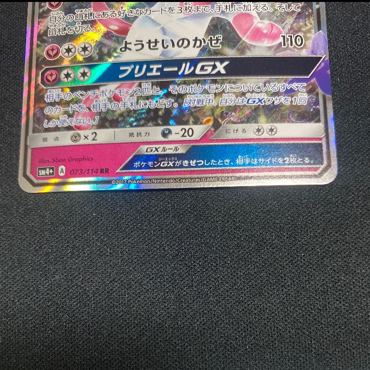 ニンフィアGX RR 073/114 1枚