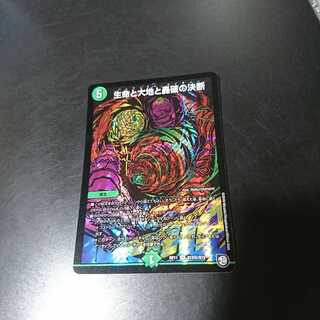 生命と大地と轟破の決断