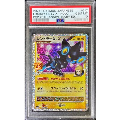 〔※状態難/PSA10鑑定済〕レントラーGLLV.X(25th)【P】{017/025} 1