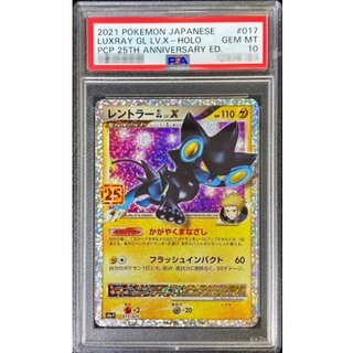 〔※状態難/PSA10鑑定済〕レントラーGLLV.X(25th)【P】{017/025} 1