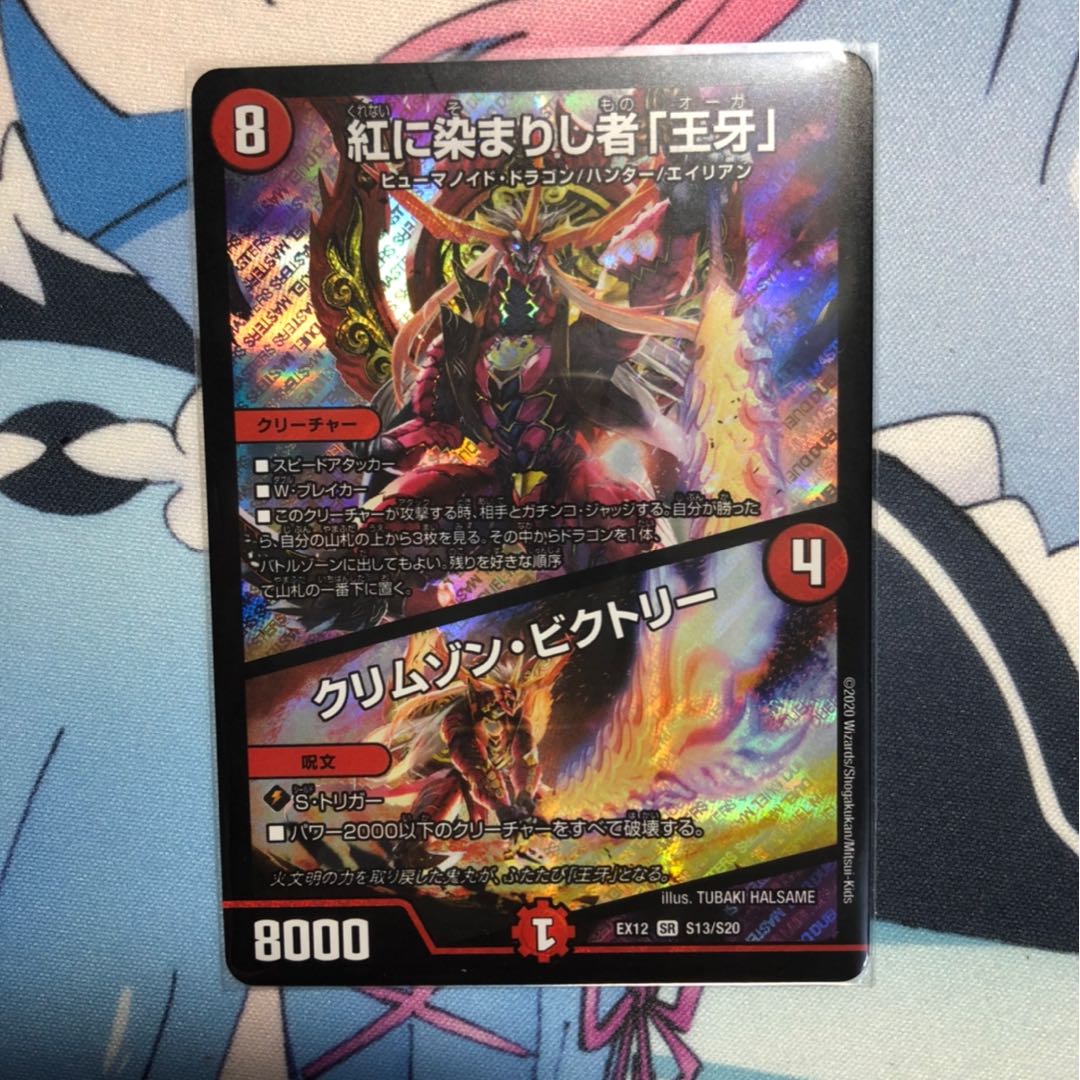 紅に染まりし者「王牙」|クリムゾン・ビクトリー