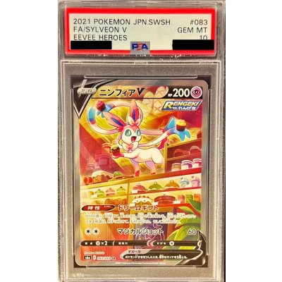 〔※状態難/PSA10鑑定済〕ニンフィアV(SA)【SR】{083/069} 1