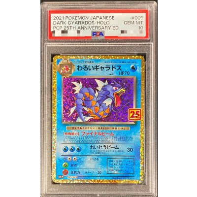 〔※状態難/PSA10鑑定済〕わるいギャラドス(25th)【P】{005/025} 1