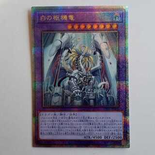 【プレイ用】白の枢機竜 (クォーターセンチュリーシクレットレア) CF01-JP000 遊戯王 トレカ道 1枚