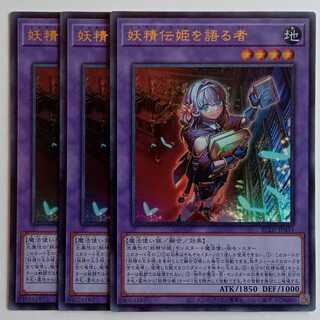 妖精伝姫を語る者 【ウルトラレア】(3枚セット) BLZD-JP034 遊戯王 トレカ道 1枚