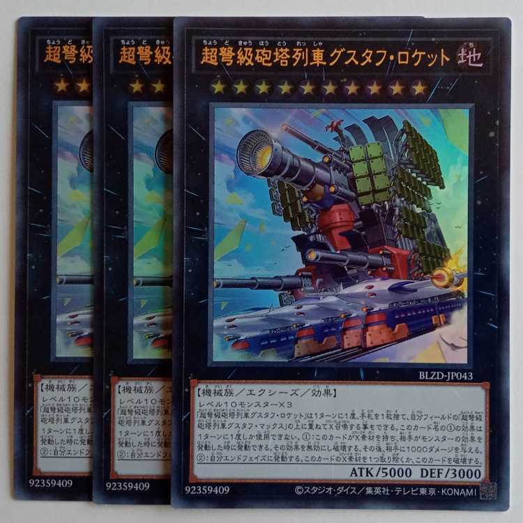 超弩級砲塔列車グスタフ・ロケット 【ウルトラレア】(3枚セット) BLZD-JP043 遊戯王 トレカ道 1枚