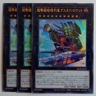 超弩級砲塔列車グスタフ・ロケット 【ウルトラレア】(3枚セット) BLZD-JP043 遊戯王 トレカ道 1枚