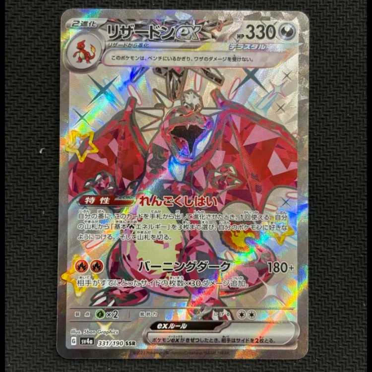 ③状態B　リザードンex SSR 331/190 1枚