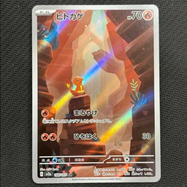 状態B ヒトカゲ AR 168/165 1枚