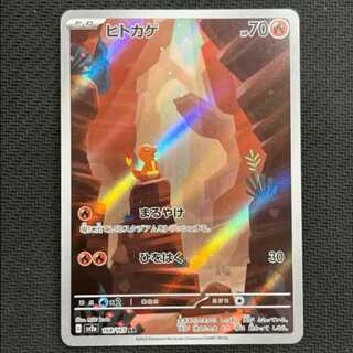 状態B　ヒトカゲ AR 168/165 1枚