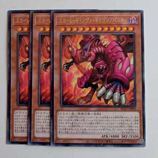 スカーレッド・ノヴァ・ドラゴン／バスター 【レア】(3枚セット) BLZD-JP004 遊戯王 トレカ道 1枚
