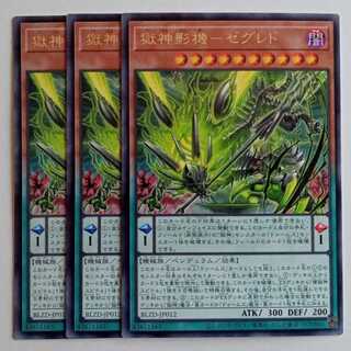 獄神影機－ゼグレド 【レア】(3枚セット) BLZD-JP012 遊戯王 トレカ道 1枚