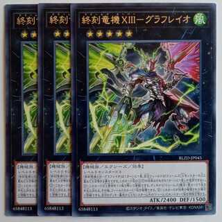 終刻竜機ＸＩＩＩ－グラフレイオ【レア】(3枚セット) BLZD-JP045 遊戯王 トレカ道 1枚