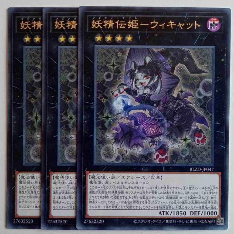 妖精伝姫-ウィキャット【レア】(3枚セット) BLZD-JP047 遊戯王 トレカ道 1枚