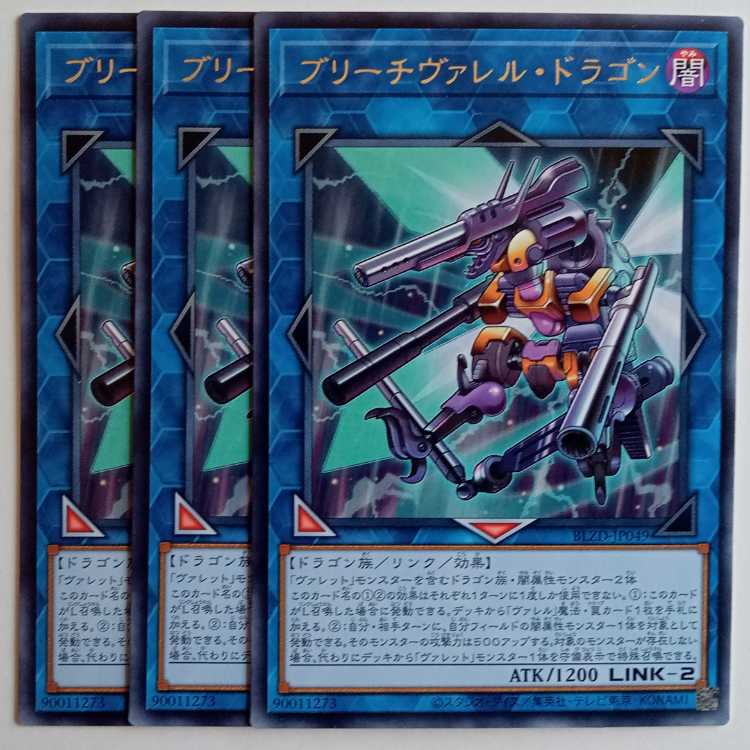 ブリーチヴァレル・ドラゴンル 【レア】(3枚セット) BLZD-JP049 遊戯王 トレカ道 1枚