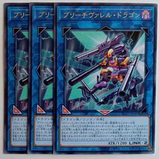 ブリーチヴァレル・ドラゴンル 【レア】(3枚セット) BLZD-JP049 遊戯王 トレカ道 1枚