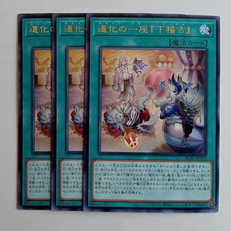 道化の一座『下稽古』 【レア】(3枚セット) BLZD-JP059 遊戯王 トレカ道 1枚
