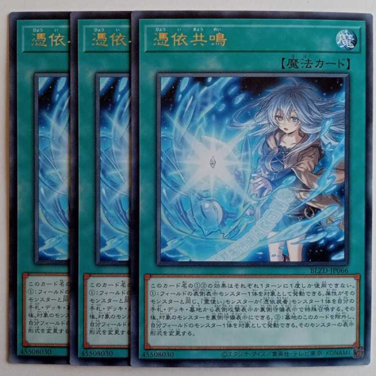 憑依共鳴 【レア】(3枚セット) BLZD-JP066 遊戯王 トレカ道 1枚