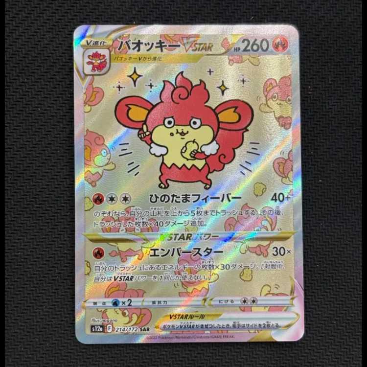 状態B バオッキーVSTAR SAR 214/172 1枚