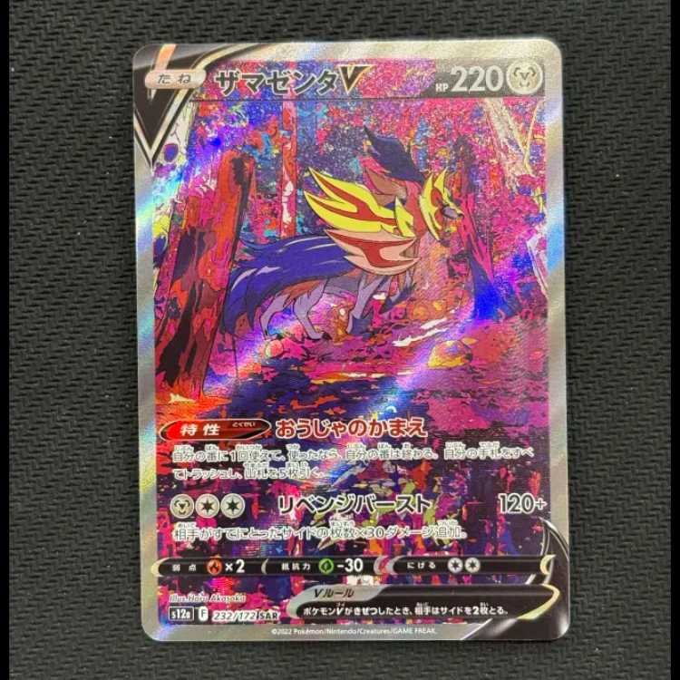 ZamazentaV SAR 232/172 1枚