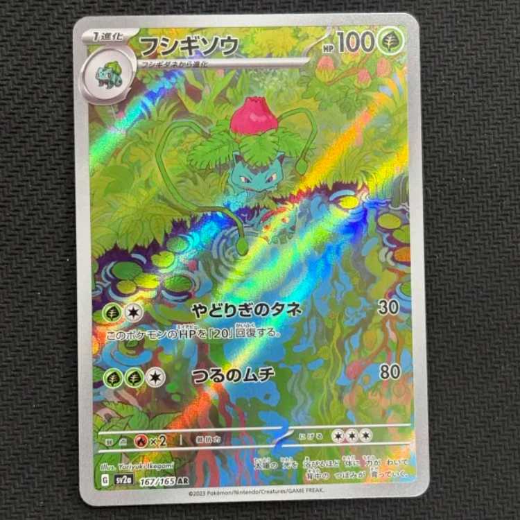 状態B フシギソウ AR 167/165 1枚