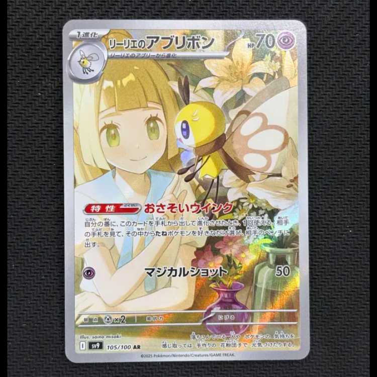 状態B リーリエのアブリボン AR 105/100 1枚