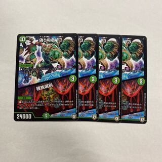 偽りの名 13｜種族選別　4枚