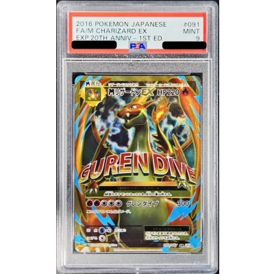 〔PSA9鑑定済〕MリザードンEX(Y)【SR】{091/087} 1枚