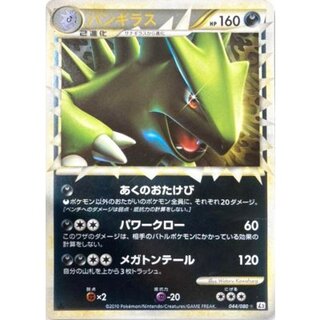 〔状態B〕バンギラス(グレートミラー)【-】{044/080} 1