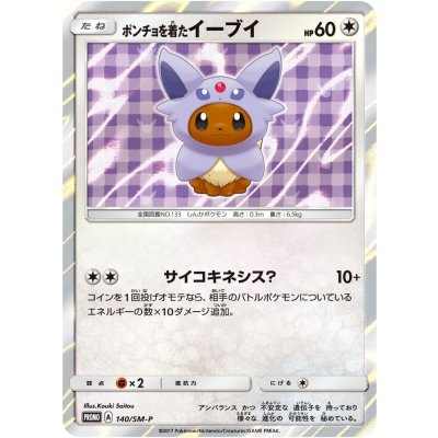 〔状態B〕ポンチョを着たイーブイ(EF)【P】{140/SM-P} 1枚