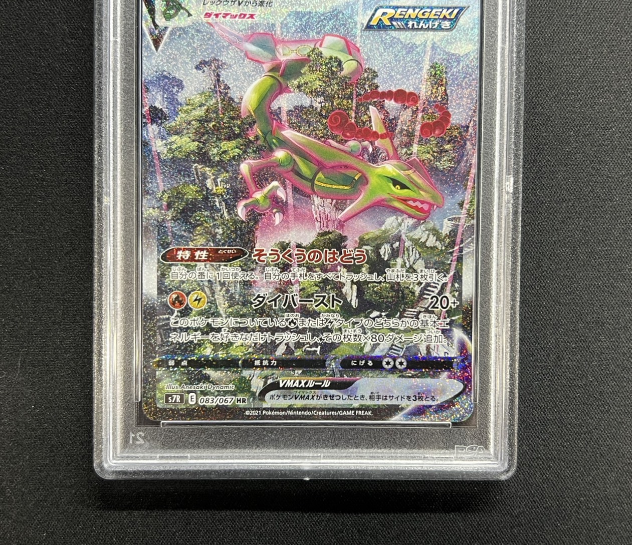 RayquazaVMAX(SA) [HR] {083/067} 1枚