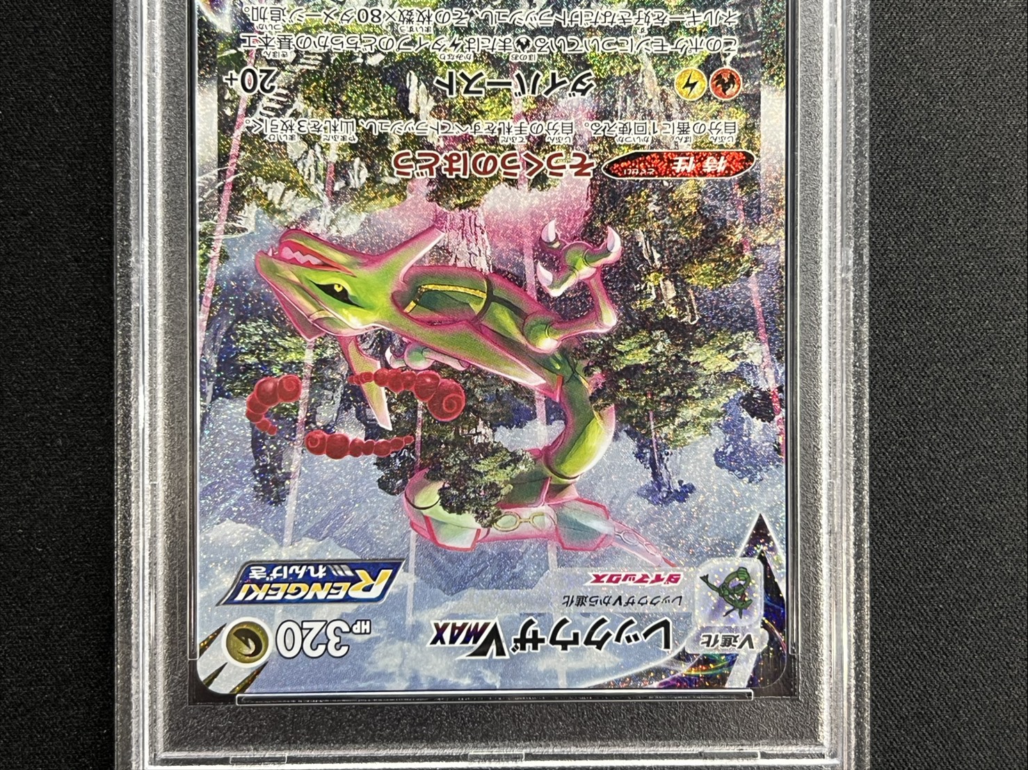 RayquazaVMAX(SA) [HR] {083/067} 1枚