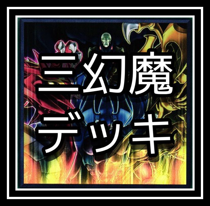 大人気！三幻魔デッキ！